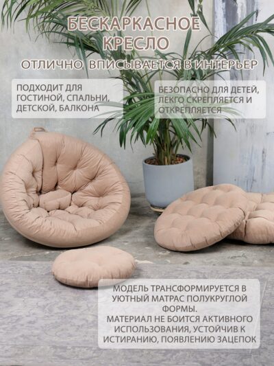 Кресло бескаркасное